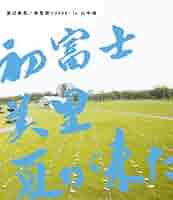 渡辺美里　ポスター　2枚　美里祭り　2006年　山中湖　アルバム　ID 渡辺美里 ポスター 2枚 美里祭り 2006年 山中湖 アルバム ID